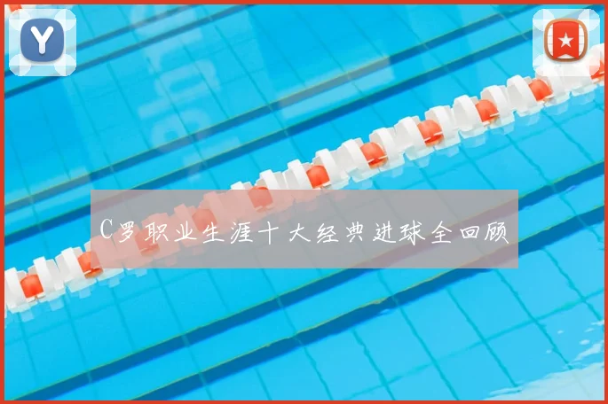 C罗职业生涯十大经典进球全回顾