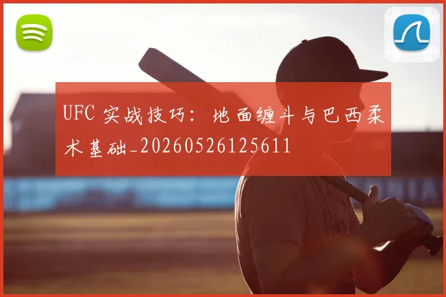 UFC 实战技巧：地面缠斗与巴西柔术基础_20260526125611